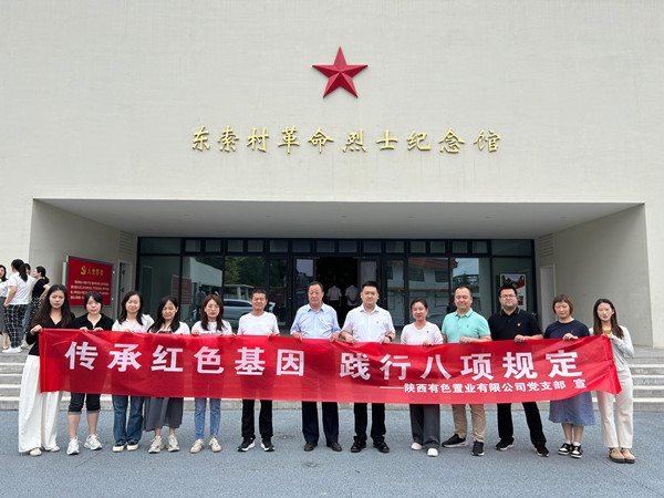 傳承紅色基因，踐行八項規(guī)定 ——有色置業(yè)黨支部赴鄠邑區(qū)東索村革命烈士紀念館參觀學習