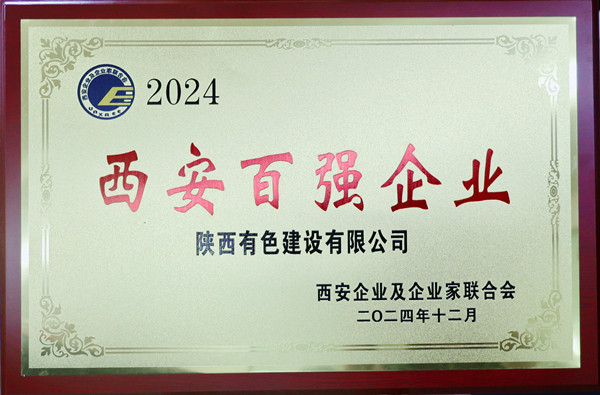 1747271147151645.jpg 2024西安百強企業(yè)證書獎牌1_副本.jpg